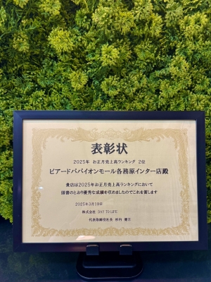 ビアードパパイオンモール各務原インターが「2025年度お正月売上高ランキング」で表彰されました！